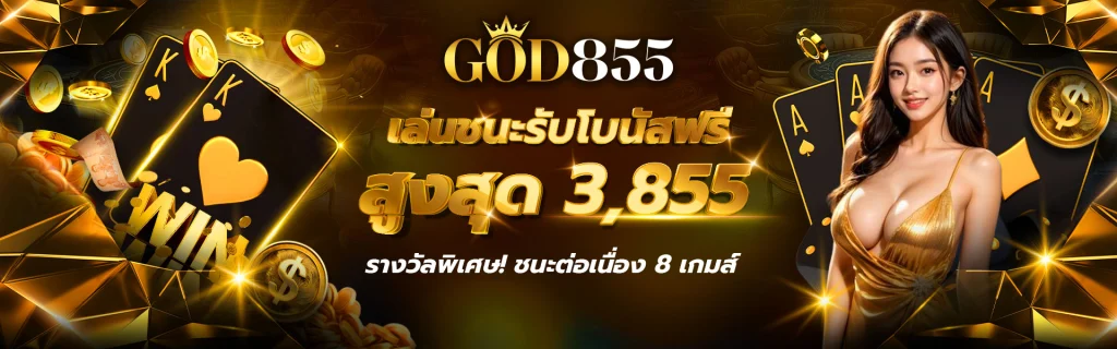 god855 รีวิว